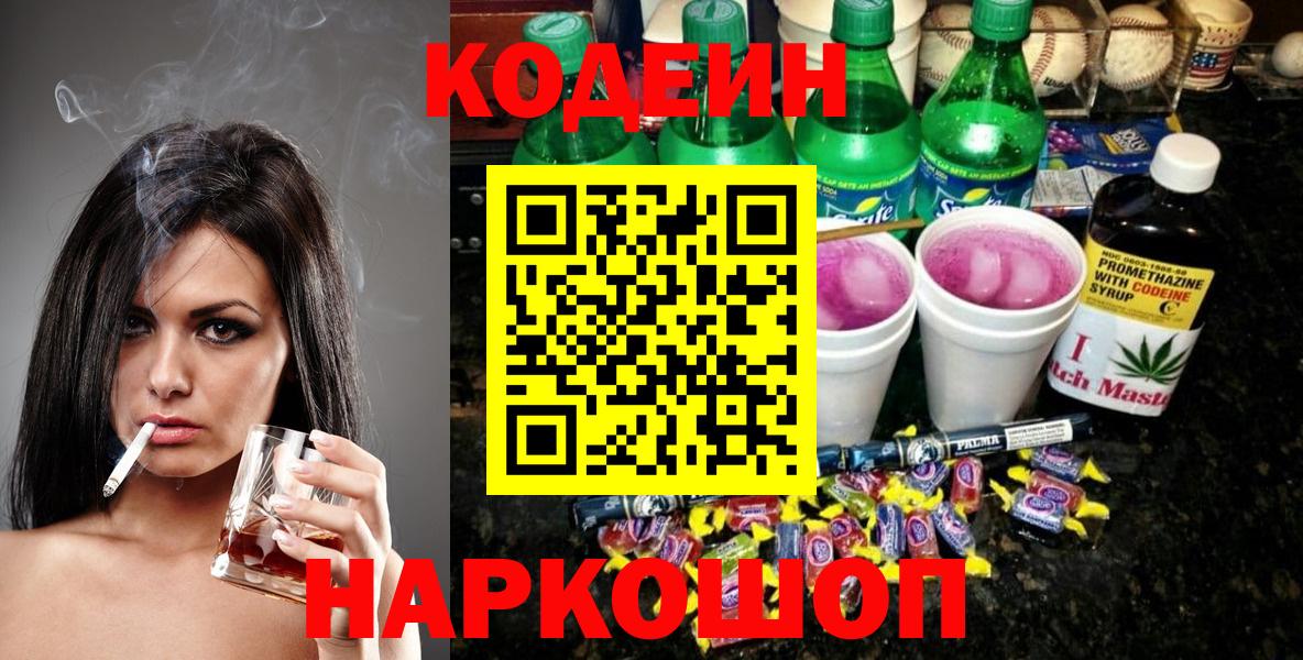 Мичуринск  Кодеин Purple Drank  Вход с VPN 